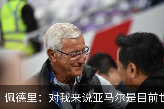 佩德里：对我来说亚马尔是目前世界最佳，但很难与梅西比较