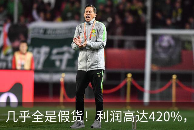 几乎全是假货！利润高达420%，为何有些消费者前赴后继抢着买？
