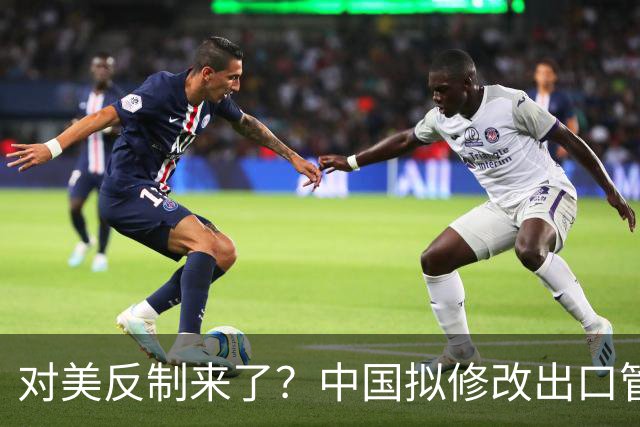 对美反制来了？中国拟修改出口管制清单，14项禁止、26项限制
