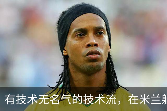 有技术无名气的技术流，在米兰躺赢冠军，与国米有缘无份
