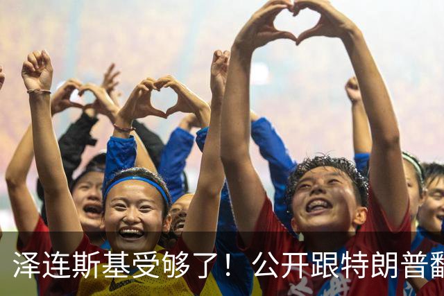 泽连斯基受够了！公开跟特朗普翻脸，转头却发现离不开中国！