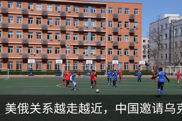美俄关系越走越近，中国邀请乌克兰外长访华，都在谋划战后格局？