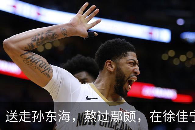 送走孙东海，熬过鄢颇，在徐佳宁爆雷前离婚 李小冉的体面全是自