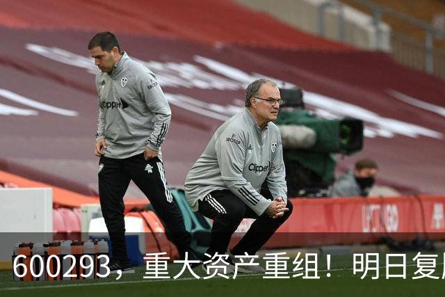 600293，重大资产重组！明日复牌