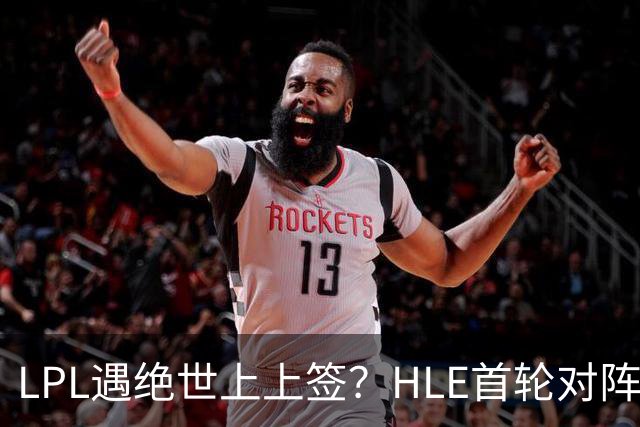 LPL遇绝世上上签？HLE首轮对阵TES，Zeka：我们去教训TES哥哥们吧